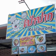 บรรยากาศ เป่าปาก Restaurant ไม่ใส่ผงชูรส