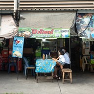 หน้าร้าน ป้ารัตน์ตามสั่ง เอื้ออาทร14 เอื้ออาทร14