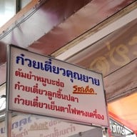 ก๋วยเตี๋ยวต้มยำหมูบะช่อ (สูตรคุณยาย)