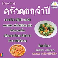ครัวดอกจำปี