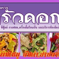 ครัวดอกจำปี