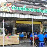 หน้าร้าน ก๋วยเตี๋ยวปลาบ้านบึงตาก&และอาหารตามสั่ง