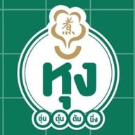 หุง อุ่น ตุ๋น ต้ม นึ่ง หุง อุ่น ตุ๋น ต้ม นึ่ง