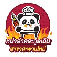 หม่าล่าตระกูลเฉิน สาขาสะพานใหม่