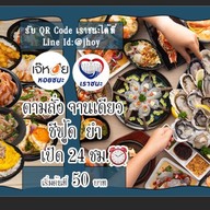 เจ๊หอย กำนันแม้น 24ชม. รวมยำแซ่บ อาหาร จานเดียว หอยนางรม ปูไข่ดอง กุ้งแม่น้ำ ยำ ปลาหมึกย่าง หอยแครง กำนันแม้น