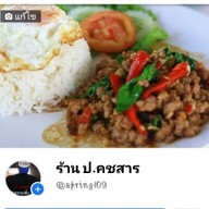 ป.คชสารอาหารตามสั่ง