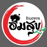 อิ่มสุข เชียงคาน