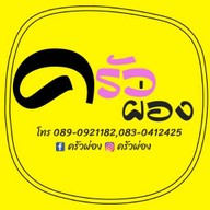 บ้านครัวผ่อง