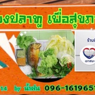 เมี่ยงปลาทูเพื่อสุขภาพ ซอยแจ้งวัฒนะ  14 By  น้ำฝน(เจ้าเก่าเจ้าเดิม)