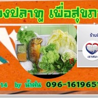 เมี่ยงปลาทูเพื่อสุขภาพ ซอยแจ้งวัฒนะ  14 By  น้ำฝน(เจ้าเก่าเจ้าเดิม)