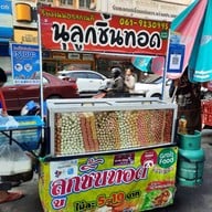 นุลูกชิ้นทอด ถนนศรีจันทร์