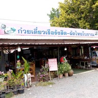 หน้าร้าน ก๋วยเตี๋ยวเรือรังสิต