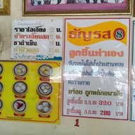 เมนู ธัญรส 8 นครนายก
