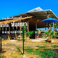 หน้าร้าน เตี๋ยวเรือห้อยขาชมทุ่ง แม่วาง byก๋วยเตี๋ยวเรือทองศรี