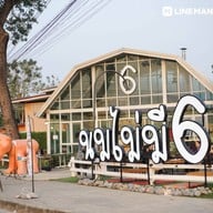 หน้าร้าน นมไม่มี6 สาขา2 สะพาน33 นมไม่มี 6 สาขา สะพาน 33(ลพบุรี).
