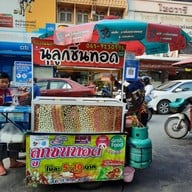 นุลูกชิ้นทอด ถนนศรีจันทร์