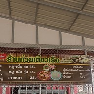 เมนู ร้านก๋วยเตี๋ยวเรือบ้านเพื่อน