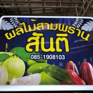 ร้านสันติ ผลไม้สามพราน ฝรั่ง ชมพู่ มะม่วง สาขาสี่มุมเมือง