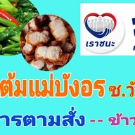 ข้าวต้มแม่บังอร ซ.วัดศรีวารีน้อย (ม.หัวเฉียว)