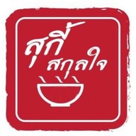 สุกี้ สกุลใจ
