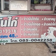 หน้าร้าน ร้านข้าวมันไก่ใหหลำ