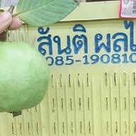 ร้านสันติ ผลไม้สามพราน ฝรั่ง ชมพู่ มะม่วง สาขาสี่มุมเมือง