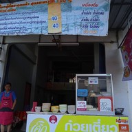 หน้าร้าน ก๋วยเตี๋ยวกระดูกแก้ว