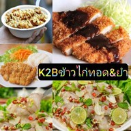 K2Bข้าวไก่ทอด&ยำ