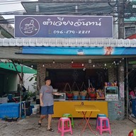 ตำเวียงจันทน์เจ้าเก่าสูตรต้นตำรับ