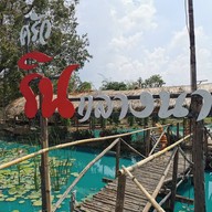 ครัวรินกลางนา เฉลิมพระเกียรติ