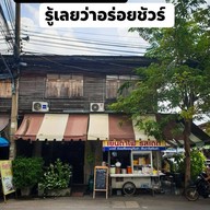 หน้าร้าน เย็นตาโฟเจ๋ง จัง