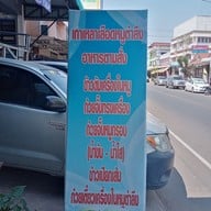 เมนู กาแฟลาวเซโนและอาหารตามสั่ง