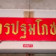 นครปฐมโภชนา