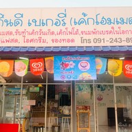 ร้านกินดีเบเกอรี่