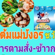 ข้าวต้มแม่บังอร ซ.วัดศรีวารีน้อย (ม.หัวเฉียว)