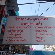 เมนู กาแฟลาวเซโนและอาหารตามสั่ง