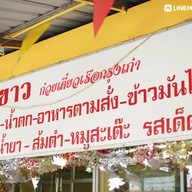 หน้าร้าน ทิพย์อิ่มสุข By ลุงขาว Story Plenty of food .