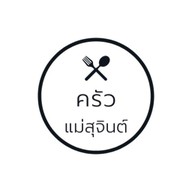 ครัวแม่สุจินต์
