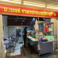 บ.เบนซ์ ราดหน้ายอดผัก สุกี้ - สี่พระยา 🍜🌾 บางรัก