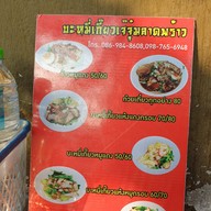 หน้าร้าน บะหมี่เกี๊ยวเจ๊จุ๋มลาดพร้าว