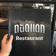 ข้าวแกงถนัดแดก ปตท.ทางด่วนบางนา ขาออก
