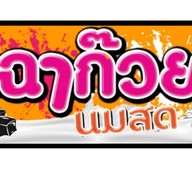 เฉาก๊วยนมสดN'Earthza