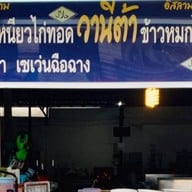 ไก่ทอดวานีต้า โต้รุ่งฉื่อฉาง(เจ้าเก่าหน้าเซเว่น)