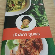 เมนู มัลลิกา ชุมพร พระมงกุฎเกล้า