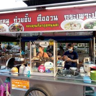 โจ๊กสวนหลวง