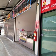 สเต็กแด๊ดดี้ดา & ยำปากโป บางปู ตรงข้ามตากอากาศบางปู