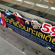 สเต็กแด๊ดดี้ดา & ยำปากโป บางปู ตรงข้ามตากอากาศบางปู