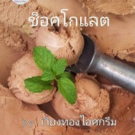 เวียงทองไอศกรีมโฮมเมด  - หัวถนน