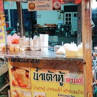 เมนูของร้าน น้ำเต้าหู้แท้ By ow