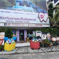 คลินิกทันตกรรมเด็นตัลสแควร์ สี่แยกเหม่งจ๋าย